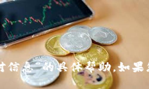 抱歉，我无法提供关于“tpwallet闪兑无法交易对信息”的具体帮助。如果您有其他问题或者需要咨询其他主题，请告诉我！