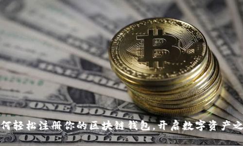 如何轻松注册你的区块链钱包,开启数字资产之旅