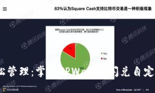 流畅交易,轻松管理:掌握TPWallet闪兑自定义代币的秘籍
