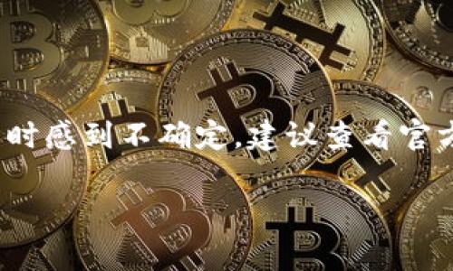 TPWallet 是一款支持多链数字货币的钱包，其使用与实名制的要求取决于不同国家或地区的法律法规以及钱包本身的使用条款。以下是一些相关的信息：

### 实名制的概念

什么是实名制？
实名制是指在特定的金融交易或服务场合，用户需提供真实身份信息及相关证明文件，以便于身份验证和防止欺诈行为。这种制度广泛应用于金融机构、支付平台及某些在线服务。

TPWallet的身份验证需求
根据 TPWallet 的具体使用条款，用户可能需要在特定情况下进行实名验证。例如，若用户希望使用法定货币购买加密货币，或者进行大额交易，钱包可能会要求用户提交身份证明文件。

### 各国法律法规的影响

不同国家的实时验证政策
在某些国家，如中国，数字货币的使用受到严格监管，大多数数字货币钱包要求用户进行实名制注册。而在一些法律监管相对宽松的国家或地区，用户可能不需要进行实名验证，以更注重用户隐私。

### 怎么进行实名验证

实名验证的流程
假设 TPWallet 要求用户进行实名验证，通常流程会涉及以下几个步骤：
ol
    li注册账户：用户需要在 TPWallet 的平台上创建一个账户。/li
    li提交身份信息：用户需上传个人身份证明文件，例如身份证、护照等。/li
    li面部识别：有些钱包要求用户通过面部识别技术验证身份。/li
    li等待审核：钱包方会审核用户的身份信息。/li
    li审核通过后，用户便可享受更全面的功能。/li
/ol

### 选择安全的钱包

如何选择适合的钱包？
在选择数字货币钱包时，除了考虑实名制的要求外，用户还应关注以下几点：
ul
    listrong安全性：/strong查阅钱包的安全架构，确保钱包采用加密技术保护用户资金。/li
    listrong用户体验：/strong钱包界面是否简洁，功能是否易用。/li
    listrong支持币种：/strong确认钱包支持你需要的所有数字货币。/li
    listrong客户支持：/strong当出现问题时，有无及时有效的客户服务。/li
/ul

### 综述

结语
总体而言，TPWallet 是否需要实名验证主要取决于用户的使用目的和所在地区的法律环境。如果你在使用 TPWallet 时感到不确定，建议查看官方文档或者直接联系客服以获取最新信息。同时也要谨慎评估钱包的安全性及合规性，保护自己的数字资产不受到威胁。

如需更详细的信息，建议您访问 TPWallet 的官方网站或相关社区，获取及时更新的内容。