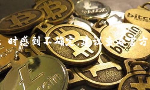 TPWallet 是一款支持多链数字货币的钱包，其使用与实名制的要求取决于不同国家或地区的法律法规以及钱包本身的使用条款。以下是一些相关的信息：

### 实名制的概念

什么是实名制？
实名制是指在特定的金融交易或服务场合，用户需提供真实身份信息及相关证明文件，以便于身份验证和防止欺诈行为。这种制度广泛应用于金融机构、支付平台及某些在线服务。

TPWallet的身份验证需求
根据 TPWallet 的具体使用条款，用户可能需要在特定情况下进行实名验证。例如，若用户希望使用法定货币购买加密货币，或者进行大额交易，钱包可能会要求用户提交身份证明文件。

### 各国法律法规的影响

不同国家的实时验证政策
在某些国家，如中国，数字货币的使用受到严格监管，大多数数字货币钱包要求用户进行实名制注册。而在一些法律监管相对宽松的国家或地区，用户可能不需要进行实名验证，以更注重用户隐私。

### 怎么进行实名验证

实名验证的流程
假设 TPWallet 要求用户进行实名验证，通常流程会涉及以下几个步骤：
ol
    li注册账户：用户需要在 TPWallet 的平台上创建一个账户。/li
    li提交身份信息：用户需上传个人身份证明文件，例如身份证、护照等。/li
    li面部识别：有些钱包要求用户通过面部识别技术验证身份。/li
    li等待审核：钱包方会审核用户的身份信息。/li
    li审核通过后，用户便可享受更全面的功能。/li
/ol

### 选择安全的钱包

如何选择适合的钱包？
在选择数字货币钱包时，除了考虑实名制的要求外，用户还应关注以下几点：
ul
    listrong安全性：/strong查阅钱包的安全架构，确保钱包采用加密技术保护用户资金。/li
    listrong用户体验：/strong钱包界面是否简洁，功能是否易用。/li
    listrong支持币种：/strong确认钱包支持你需要的所有数字货币。/li
    listrong客户支持：/strong当出现问题时，有无及时有效的客户服务。/li
/ul

### 综述

结语
总体而言，TPWallet 是否需要实名验证主要取决于用户的使用目的和所在地区的法律环境。如果你在使用 TPWallet 时感到不确定，建议查看官方文档或者直接联系客服以获取最新信息。同时也要谨慎评估钱包的安全性及合规性，保护自己的数字资产不受到威胁。

如需更详细的信息，建议您访问 TPWallet 的官方网站或相关社区，获取及时更新的内容。