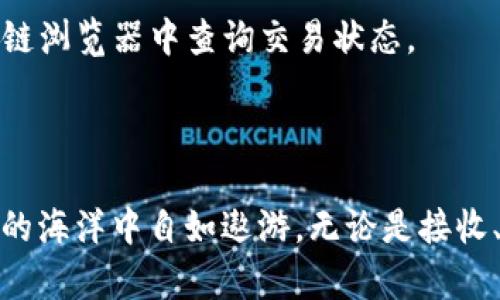 TP钱包：数字资产管理的新伙伴

在当今数字化迅猛发展的时代，TP钱包作为一款功能强大的数字资产管理工具，正迅速崛起，成为众多加密货币爱好者的首选。无论你是新手，还是已经积累了一定的数字资产，掌握TP钱包的使用方法对你来说都是至关重要的。本篇文章将为你详细介绍TP钱包的使用流程，帮助你轻松驾驭这款数字资产的管理器。

一、什么是TP钱包？

TP钱包，或称TokenPocket，是一款兼容多链、多种数字货币的数字钱包。它的出现为用户提供了一个安全、便捷的环境，以管理和存储他们的加密资产。就像是一座安全的保险库，不仅能存放你的财富，还能让你随时随地访问和管理。TP钱包，犹如现代数字世界中的一把金钥匙，开启了你通往加密资产的新篇章。

二、TP钱包的下载与安装

首先，你需要在移动设备上下载TP钱包。可以通过以下方式获取：

ul
    li在应用商店中搜索“TokenPocket”并下载安装。/li
    li访问TP钱包的官方网站，下载移动端的安装包。/li
/ul

下载完成后，像下载其他应用一样，按照提示进行安装。安装完成后，点击应用图标，打开TP钱包，仿佛打开了一扇神秘的数字财富之门。

三、注册和创建钱包

打开TP钱包应用后，用户需要创建一个钱包账号。这一过程如同为你的财富建立一座坚固的城墙：

ol
    li选择“创建钱包”。/li
    li阅读并同意相关协议，确保了解使用条款。/li
    li设置一个安全的密码，建议使用字母、数字及特殊字符的组合，以增强安全性。/li
/ol

设置完成后，TP钱包会生成一组助记词，请务必妥善保管，这相当于你的资产钥匙。一旦丢失，可能会导致无法找回钱包资产，就像丢失了通往财富殿堂的钥匙一般。

四、TP钱包的主要功能

TP钱包不仅仅是一个简单的存储工具，它为用户提供了多种便捷的功能，助力你在数字资产的海洋中畅游：

h41. 资产管理/h4
在TP钱包中，用户可以轻松管理不同类型的数字资产。无论是ETH、BTC还是其他ERC20标准的代币，通通可以在TP钱包中清晰一览。就像在一家高档珠宝店，所有的财富都被精心展示，用户可以自由选择、交易，尽情享受资产管理的乐趣。

h42. 去中心化交易所（DEX）/h4
TP钱包支持用户访问多种去中心化交易所（DEX），用户可以在这里进行资产的链上交易。无需中心化交易所的繁琐注册程序，用户可以直接通过钱包进行交易，仿佛在一条自由流动的河流中，资产的流动无拘无束。

h43. DApp Store/h4
TP钱包内置了DApp商店，用户可以轻松访问各种去中心化应用，包括 DeFi、 NFT、游戏等，让你如同置身于一个繁华的数字市集，尽情探索各种新奇应用。

h44. 与硬件钱包的兼容/h4
为了提升安全性，TP钱包还支持与多种硬件钱包的连接，使得用户的资金在冷存储中更加安全，就像是将贵重珠宝存放在保险箱中，以防盗抢。

五、如何使用TP钱包进行交易

h41. 接收资产/h4
若想接收数字资产，用户首先需要找到自己的钱包地址。这就如同向你寄送礼物的人提供的邮寄地址。在TP钱包的界面上，选择“接收”按钮，复制生成的地址，然后将其发送给转账方。你也可以通过二维码方便地接收资产。

h42. 发送资产/h4
想要转账给他人？只需选择“发送”选项，输入对方的地址和转账金额，确认无误后即可进行转账。这一过程简直就像是将礼物从手中轻松递出，让爱在数字世界中流动。

h43. 交易记录查询/h4
回顾自己的交易记录，就像翻阅一段段美好的回忆，既能助你梳理投资思路，又能警惕未来的投资决策。在TP钱包的“资产”栏目下，你可以轻松查看所有历史交易记录，了解每一笔收入与支出的来龙去脉。

六、TP钱包的安全设置

安全是TP钱包最重要的核心理念之一。为了保障用户的资产安全，TP钱包提供了多种安全设置：

ul
    li启用二次验证：为账户增加一道防护墙，当你在异地登陆或进行大额交易时，系统会要求输入额外的验证码以确保安全。/li
    li定期更换密码：定期为钱包更换密码，确保安全性，仿佛定期检查和维护自己的安全房屋。/li
    li备份助记词：妥善保管生成的助记词，将其记录在安全的地方，而不是直接记录在在线环境中，就像将贵重文件存放在安全的档案柜中。/li
/ul

七、常见问题解答

在使用TP钱包的过程中，用户可能会遇到一些常见问题，以下是几种典型问题及其解决方案：

h41. 找不到助记词怎么办？/h4
助记词是恢复钱包的唯一途径，如果丢失是无法找回的。务必在创建钱包时，将助记词保存在安全、离线的地方。可以考虑将其抄写在纸张上，并存放在防火、防水的保险箱中。

h42. 交易不到账怎么办？/h4
若你刚刚进行了交易，但收款方未收到，首先需确认交易是否完成，可以在TP钱包中查看交易记录。如果确认交易已成功，可以尝试联系对方确认是否存在问题，亦或直接在相关区块链浏览器中查询交易状态。

八、总结

TP钱包以其简约的操作界面和强大的功能，成为越来越多数字货币用户的首选工具。从资产管理到 DApp 的使用，TP钱包为用户提供了一个便利、安全的环境，助力他们在数字资产的海洋中自如遨游。无论是接收、发送资产，还是参与去中心化交易，TP钱包都是一把解锁财富之门的金钥匙。在探索这条充满机遇的道路上，愿每一个用户都能掌握自己的数字命运，享受数字经济带来的无限可能。
