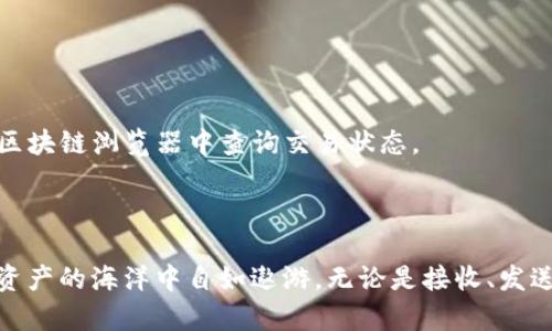 TP钱包：数字资产管理的新伙伴

在当今数字化迅猛发展的时代，TP钱包作为一款功能强大的数字资产管理工具，正迅速崛起，成为众多加密货币爱好者的首选。无论你是新手，还是已经积累了一定的数字资产，掌握TP钱包的使用方法对你来说都是至关重要的。本篇文章将为你详细介绍TP钱包的使用流程，帮助你轻松驾驭这款数字资产的管理器。

一、什么是TP钱包？

TP钱包，或称TokenPocket，是一款兼容多链、多种数字货币的数字钱包。它的出现为用户提供了一个安全、便捷的环境，以管理和存储他们的加密资产。就像是一座安全的保险库，不仅能存放你的财富，还能让你随时随地访问和管理。TP钱包，犹如现代数字世界中的一把金钥匙，开启了你通往加密资产的新篇章。

二、TP钱包的下载与安装

首先，你需要在移动设备上下载TP钱包。可以通过以下方式获取：

ul
    li在应用商店中搜索“TokenPocket”并下载安装。/li
    li访问TP钱包的官方网站，下载移动端的安装包。/li
/ul

下载完成后，像下载其他应用一样，按照提示进行安装。安装完成后，点击应用图标，打开TP钱包，仿佛打开了一扇神秘的数字财富之门。

三、注册和创建钱包

打开TP钱包应用后，用户需要创建一个钱包账号。这一过程如同为你的财富建立一座坚固的城墙：

ol
    li选择“创建钱包”。/li
    li阅读并同意相关协议，确保了解使用条款。/li
    li设置一个安全的密码，建议使用字母、数字及特殊字符的组合，以增强安全性。/li
/ol

设置完成后，TP钱包会生成一组助记词，请务必妥善保管，这相当于你的资产钥匙。一旦丢失，可能会导致无法找回钱包资产，就像丢失了通往财富殿堂的钥匙一般。

四、TP钱包的主要功能

TP钱包不仅仅是一个简单的存储工具，它为用户提供了多种便捷的功能，助力你在数字资产的海洋中畅游：

h41. 资产管理/h4
在TP钱包中，用户可以轻松管理不同类型的数字资产。无论是ETH、BTC还是其他ERC20标准的代币，通通可以在TP钱包中清晰一览。就像在一家高档珠宝店，所有的财富都被精心展示，用户可以自由选择、交易，尽情享受资产管理的乐趣。

h42. 去中心化交易所（DEX）/h4
TP钱包支持用户访问多种去中心化交易所（DEX），用户可以在这里进行资产的链上交易。无需中心化交易所的繁琐注册程序，用户可以直接通过钱包进行交易，仿佛在一条自由流动的河流中，资产的流动无拘无束。

h43. DApp Store/h4
TP钱包内置了DApp商店，用户可以轻松访问各种去中心化应用，包括 DeFi、 NFT、游戏等，让你如同置身于一个繁华的数字市集，尽情探索各种新奇应用。

h44. 与硬件钱包的兼容/h4
为了提升安全性，TP钱包还支持与多种硬件钱包的连接，使得用户的资金在冷存储中更加安全，就像是将贵重珠宝存放在保险箱中，以防盗抢。

五、如何使用TP钱包进行交易

h41. 接收资产/h4
若想接收数字资产，用户首先需要找到自己的钱包地址。这就如同向你寄送礼物的人提供的邮寄地址。在TP钱包的界面上，选择“接收”按钮，复制生成的地址，然后将其发送给转账方。你也可以通过二维码方便地接收资产。

h42. 发送资产/h4
想要转账给他人？只需选择“发送”选项，输入对方的地址和转账金额，确认无误后即可进行转账。这一过程简直就像是将礼物从手中轻松递出，让爱在数字世界中流动。

h43. 交易记录查询/h4
回顾自己的交易记录，就像翻阅一段段美好的回忆，既能助你梳理投资思路，又能警惕未来的投资决策。在TP钱包的“资产”栏目下，你可以轻松查看所有历史交易记录，了解每一笔收入与支出的来龙去脉。

六、TP钱包的安全设置

安全是TP钱包最重要的核心理念之一。为了保障用户的资产安全，TP钱包提供了多种安全设置：

ul
    li启用二次验证：为账户增加一道防护墙，当你在异地登陆或进行大额交易时，系统会要求输入额外的验证码以确保安全。/li
    li定期更换密码：定期为钱包更换密码，确保安全性，仿佛定期检查和维护自己的安全房屋。/li
    li备份助记词：妥善保管生成的助记词，将其记录在安全的地方，而不是直接记录在在线环境中，就像将贵重文件存放在安全的档案柜中。/li
/ul

七、常见问题解答

在使用TP钱包的过程中，用户可能会遇到一些常见问题，以下是几种典型问题及其解决方案：

h41. 找不到助记词怎么办？/h4
助记词是恢复钱包的唯一途径，如果丢失是无法找回的。务必在创建钱包时，将助记词保存在安全、离线的地方。可以考虑将其抄写在纸张上，并存放在防火、防水的保险箱中。

h42. 交易不到账怎么办？/h4
若你刚刚进行了交易，但收款方未收到，首先需确认交易是否完成，可以在TP钱包中查看交易记录。如果确认交易已成功，可以尝试联系对方确认是否存在问题，亦或直接在相关区块链浏览器中查询交易状态。

八、总结

TP钱包以其简约的操作界面和强大的功能，成为越来越多数字货币用户的首选工具。从资产管理到 DApp 的使用，TP钱包为用户提供了一个便利、安全的环境，助力他们在数字资产的海洋中自如遨游。无论是接收、发送资产，还是参与去中心化交易，TP钱包都是一把解锁财富之门的金钥匙。在探索这条充满机遇的道路上，愿每一个用户都能掌握自己的数字命运，享受数字经济带来的无限可能。