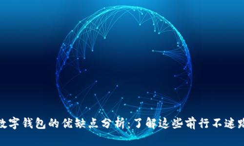 数字钱包的优缺点分析：了解这些前行不迷路