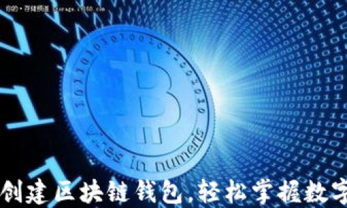 手把手教你创建区块链钱包,轻松掌握数字资产新世界