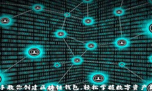 手把手教你创建区块链钱包,轻松掌握数字资产新世界