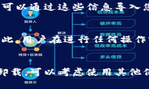 卸载TPWallet（TP钱包）可能会对您的数字资产管理和区块链交易产生一些影响。以下是卸载TPWallet可能造成的一些后果：

1. 资产存取限制
首先，如果您卸载 TPWallet 应用程序，您将无法通过该应用程序访问您在其中存储的数字资产。例如，您的加密货币、NFT（非同质化代币）等都可能会变得不可用，直到您重新安装应用程序或使用私钥或助记词在其他钱包中导入这些资产。

2. 恶意软件风险
如果您卸载 TPWallet 但之前未备份助记词或私钥，您可能会面临资产丢失的风险。网络上存在许多恶意软件，可能会篡改或盗取您的数字资产。因此，请确保在卸载之前做好所有必要的备份。

3. 交易记录的丢失
TPWallet 通常会记录您的交易历史和相关信息。如果您完全卸载该应用，您将失去在该钱包中进行的所有交易记录，这可能在未来进行资产审计时造成困扰。

4. 用户体验的影响
如果您是习惯使用 TPWallet 的用户，卸载后可能会面对操作不便的问题。例如，您可能需要重新寻找替代工具来管理您的加密资产，这可能会影响您的操作效率和用户体验。

5. 隐私保护的考量
TPWallet 作为一个去中心化钱包，用户的私钥和资产控制权完全掌握在用户手中。卸载后，您将失去直接控制这些信息的便利，因此在选择进行钱包更换时，务必考虑到隐私和安全问题。

6. 导入与恢复功能的使用
在卸载 TPWallet 后，若想恢复对资产的访问，您需要有助记词或私钥。在重新安装或选择其他支持以太坊等区块链的数字钱包时，可以通过这些信息导入您的资产。如果没有这些信息，您将无法访问或恢复您的数字资产。

7. 提高风险的预警信号
许多用户在卸载钱包时未充分考虑到安全性因素。网络上存在许多关于加密货币持有者因缺乏安全意识而遭受资产损失的案例。因此，用户在进行任何操作前，建议充分权衡风险与收益。

总结
卸载 TPWallet 是一个重要的决定，您应全面评估可能的后果，确保在卸载前备份所有必要的信息以免造成资产损失。如果您决定卸载，可以考虑使用其他保护措施，如硬件钱包，来更加安全地存储您的数字资产。同时，建议在卸载及使用新钱包时始终保持安全意识，以保护您的财产安全。