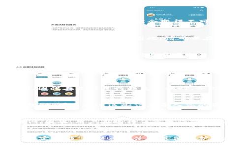 卸载TPWallet（TP钱包）可能会对您的数字资产管理和区块链交易产生一些影响。以下是卸载TPWallet可能造成的一些后果：

1. 资产存取限制
首先，如果您卸载 TPWallet 应用程序，您将无法通过该应用程序访问您在其中存储的数字资产。例如，您的加密货币、NFT（非同质化代币）等都可能会变得不可用，直到您重新安装应用程序或使用私钥或助记词在其他钱包中导入这些资产。

2. 恶意软件风险
如果您卸载 TPWallet 但之前未备份助记词或私钥，您可能会面临资产丢失的风险。网络上存在许多恶意软件，可能会篡改或盗取您的数字资产。因此，请确保在卸载之前做好所有必要的备份。

3. 交易记录的丢失
TPWallet 通常会记录您的交易历史和相关信息。如果您完全卸载该应用，您将失去在该钱包中进行的所有交易记录，这可能在未来进行资产审计时造成困扰。

4. 用户体验的影响
如果您是习惯使用 TPWallet 的用户，卸载后可能会面对操作不便的问题。例如，您可能需要重新寻找替代工具来管理您的加密资产，这可能会影响您的操作效率和用户体验。

5. 隐私保护的考量
TPWallet 作为一个去中心化钱包，用户的私钥和资产控制权完全掌握在用户手中。卸载后，您将失去直接控制这些信息的便利，因此在选择进行钱包更换时，务必考虑到隐私和安全问题。

6. 导入与恢复功能的使用
在卸载 TPWallet 后，若想恢复对资产的访问，您需要有助记词或私钥。在重新安装或选择其他支持以太坊等区块链的数字钱包时，可以通过这些信息导入您的资产。如果没有这些信息，您将无法访问或恢复您的数字资产。

7. 提高风险的预警信号
许多用户在卸载钱包时未充分考虑到安全性因素。网络上存在许多关于加密货币持有者因缺乏安全意识而遭受资产损失的案例。因此，用户在进行任何操作前，建议充分权衡风险与收益。

总结
卸载 TPWallet 是一个重要的决定，您应全面评估可能的后果，确保在卸载前备份所有必要的信息以免造成资产损失。如果您决定卸载，可以考虑使用其他保护措施，如硬件钱包，来更加安全地存储您的数字资产。同时，建议在卸载及使用新钱包时始终保持安全意识，以保护您的财产安全。