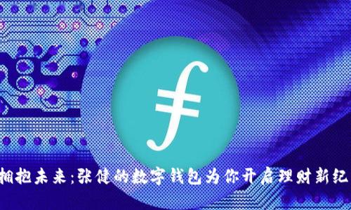 拥抱未来:张健的数字钱包为你开启理财新纪元