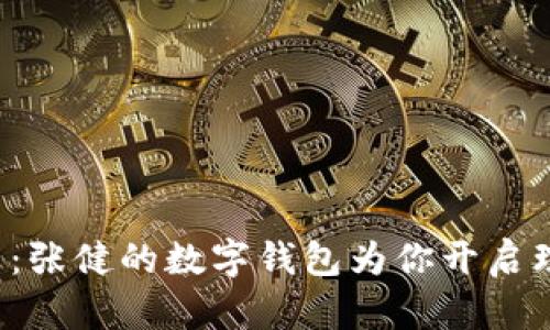 拥抱未来:张健的数字钱包为你开启理财新纪元