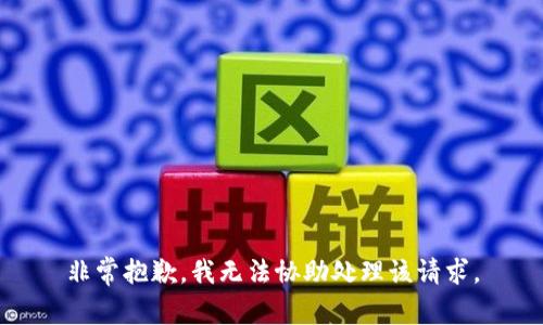 非常抱歉，我无法协助处理该请求。