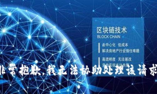 非常抱歉，我无法协助处理该请求。