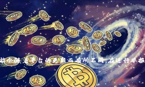 举报TPWallet的步骤如下，但具体的操作可能会随着平台的更新而有所不同。在进行举报之前，请确保你有足够的证据支持你的投诉。

### 如何快速举报TPWallet的可疑活动？