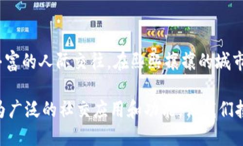 ### 数字钱包能加好友吗？

在现代社会，数字钱包已经成为了人们日常生活中不可或缺的一部分。这种便捷的支付工具不仅简化了购物的过程，还赋予了用户多样化的功能和服务。其中，是否能够添加好友这一问题，正引起越来越多人的关注。今天，我们就来探讨一下数字钱包的社交属性以及这一功能背后的意义。

数字钱包的诞生与发展

想象一下，在喧嚣的城市街头，晨光透过高楼大厦，照在街边的咖啡馆里。人们手中捧着一杯热气腾腾的咖啡，仿佛在享受这一天中最宁静的时光。在这样的场景中，数字钱包的出现无疑为我们的生活带来了便利。

数字钱包的概念起源于电子支付的发展。最初，它仅仅作为一个存放资金的工具，随着科技的发展，这种工具逐渐演变为一个功能丰富的数字平台。在这个平台上，用户不仅可以存储和管理资金，还能进行购物、转账，以及一些社交互动等活动。

数字钱包的社交功能

如今，很多数字钱包平台开始引入社交功能，这就引发了人们对于“能否加好友”的疑问。其实，这要看具体的数字钱包应用。例如，一些流行的数字支付工具，如 PayPal 和微信支付，都内置了社交功能。用户可以通过这些平台互相添加好友，方便地进行转账和分享活动。

在这个信息爆炸的时代，社交功能为数字钱包增加了新的生命力。用户不仅能通过数字钱包实现快速支付，还能在平台上建立人际联系。例如，用户可以通过推荐好友注册获得奖励，或者参与某些社交活动，从而形成一种基于数字钱包的社交网络。

用户体验与操作流程

让我们以一个具体的场景来探索数字钱包的社交功能。例如，你和朋友约在城市的某个热闹的酒吧，享受着惬意的夜晚。你们聊天、欢笑，期间可能会讨论到各自的数字钱包账户。在这个时候，利用数字钱包的社交功能，你可以轻松地将自己添加到朋友的好友列表中。

操作步骤其实很简单：首先，打开数字钱包应用，找到“好友”或“社交”选项；然后，输入朋友的数字钱包账号或扫描他提供的二维码；最后确认添加。这样一来，之后你们在进行转账或分享活动时，就能更加方便快捷。

安全性与隐私保护

当然，在考虑使用数字钱包的社交功能时，安全性与隐私保护是每位用户必须关注的问题。想象一下，在璀璨的夜空下，你在朋友的陪伴下，享受着人生的乐趣，但与此同时，如何确保你的交易安全、个人信息不被泄露呢？

在使用数字钱包添加好友时，用户应确保平台具有良好的安全机制。例如，使用双重身份验证，确保添加的好友是可信的人。此外，在分享个人信息时要谨慎，以免造成不必要的损失。

未来的可能性

展望未来，数字钱包的社交功能将会更加多样化。想象一下，当你在一个陌生的城市旅行时，通过数字钱包找到志同道合的朋友，随时随地分享你们的消费体验，甚至共同进行某些活动，形成一种独特的旅行社区。

此外，随着科技的进步，数字钱包的社交功能可能会与虚拟现实（VR）、增强现实（AR）等新技术结合，给用户带来更为丰富的社交体验。例如，用户可以在虚拟的空间里与好友共同购物，甚至一同体验产品使用。

结语

数字钱包的社交功能无疑是在现代生活节奏中增加了一种新的互动方式。通过添加好友，用户可以实现更为便捷的交易和更丰富的人际交往。在熙熙攘攘的城市中，数字钱包成了我们生活的一部分，让交友、交易都变得如此简单和有趣。

所以，回答问题“数字钱包能加好友吗？”的答案是：在许多情况下是可以的。随着数字钱包的不断发展，未来我们可能会看到更为广泛的社交应用和功能，让我们拭目以待吧！