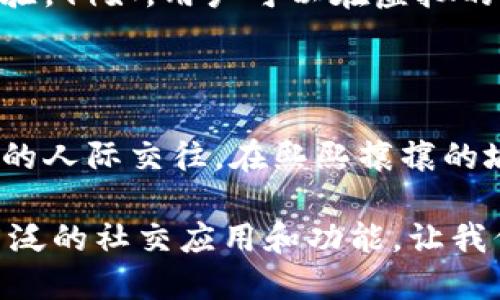### 数字钱包能加好友吗？

在现代社会，数字钱包已经成为了人们日常生活中不可或缺的一部分。这种便捷的支付工具不仅简化了购物的过程，还赋予了用户多样化的功能和服务。其中，是否能够添加好友这一问题，正引起越来越多人的关注。今天，我们就来探讨一下数字钱包的社交属性以及这一功能背后的意义。

数字钱包的诞生与发展

想象一下，在喧嚣的城市街头，晨光透过高楼大厦，照在街边的咖啡馆里。人们手中捧着一杯热气腾腾的咖啡，仿佛在享受这一天中最宁静的时光。在这样的场景中，数字钱包的出现无疑为我们的生活带来了便利。

数字钱包的概念起源于电子支付的发展。最初，它仅仅作为一个存放资金的工具，随着科技的发展，这种工具逐渐演变为一个功能丰富的数字平台。在这个平台上，用户不仅可以存储和管理资金，还能进行购物、转账，以及一些社交互动等活动。

数字钱包的社交功能

如今，很多数字钱包平台开始引入社交功能，这就引发了人们对于“能否加好友”的疑问。其实，这要看具体的数字钱包应用。例如，一些流行的数字支付工具，如 PayPal 和微信支付，都内置了社交功能。用户可以通过这些平台互相添加好友，方便地进行转账和分享活动。

在这个信息爆炸的时代，社交功能为数字钱包增加了新的生命力。用户不仅能通过数字钱包实现快速支付，还能在平台上建立人际联系。例如，用户可以通过推荐好友注册获得奖励，或者参与某些社交活动，从而形成一种基于数字钱包的社交网络。

用户体验与操作流程

让我们以一个具体的场景来探索数字钱包的社交功能。例如，你和朋友约在城市的某个热闹的酒吧，享受着惬意的夜晚。你们聊天、欢笑，期间可能会讨论到各自的数字钱包账户。在这个时候，利用数字钱包的社交功能，你可以轻松地将自己添加到朋友的好友列表中。

操作步骤其实很简单：首先，打开数字钱包应用，找到“好友”或“社交”选项；然后，输入朋友的数字钱包账号或扫描他提供的二维码；最后确认添加。这样一来，之后你们在进行转账或分享活动时，就能更加方便快捷。

安全性与隐私保护

当然，在考虑使用数字钱包的社交功能时，安全性与隐私保护是每位用户必须关注的问题。想象一下，在璀璨的夜空下，你在朋友的陪伴下，享受着人生的乐趣，但与此同时，如何确保你的交易安全、个人信息不被泄露呢？

在使用数字钱包添加好友时，用户应确保平台具有良好的安全机制。例如，使用双重身份验证，确保添加的好友是可信的人。此外，在分享个人信息时要谨慎，以免造成不必要的损失。

未来的可能性

展望未来，数字钱包的社交功能将会更加多样化。想象一下，当你在一个陌生的城市旅行时，通过数字钱包找到志同道合的朋友，随时随地分享你们的消费体验，甚至共同进行某些活动，形成一种独特的旅行社区。

此外，随着科技的进步，数字钱包的社交功能可能会与虚拟现实（VR）、增强现实（AR）等新技术结合，给用户带来更为丰富的社交体验。例如，用户可以在虚拟的空间里与好友共同购物，甚至一同体验产品使用。

结语

数字钱包的社交功能无疑是在现代生活节奏中增加了一种新的互动方式。通过添加好友，用户可以实现更为便捷的交易和更丰富的人际交往。在熙熙攘攘的城市中，数字钱包成了我们生活的一部分，让交友、交易都变得如此简单和有趣。

所以，回答问题“数字钱包能加好友吗？”的答案是：在许多情况下是可以的。随着数字钱包的不断发展，未来我们可能会看到更为广泛的社交应用和功能，让我们拭目以待吧！
