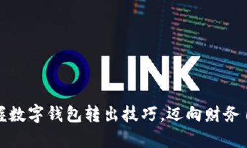 轻松掌握数字钱包转出技巧,迈向财务自由之路