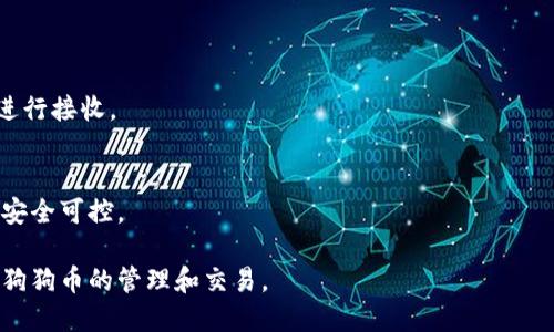 TPWallet 是一个支持多种加密货币和数字资产的钱包，包含了各种主流的区块链和代币。关于狗狗币（Dogecoin），TPWallet 也正式支持它，用户可以在 TPWallet 中存储、接收和发送狗狗币。

狗狗币是一种有趣且受到广泛欢迎的加密货币，最初是作为网络文化的一部分推出的，基于著名的“狗狗”表情而命名。由于其社区的支持以及越来越多的商家选择接受狗狗币，近年来，它的使用频率和知名度有了显著提升。

如果你想在 TPWallet 中使用狗狗币，可以按照以下步骤进行：

1. **下载 TPWallet**：前往手机应用商店或 TPWallet 的官方网站，下载并安装钱包应用。

2. **创建钱包**：打开应用后，根据提示创建一个新的钱包，务必保存好助记词。

3. **选择狗狗币**：在钱包中，查找“狗狗币”选项，通常可以在支持的代币列表中找到。

4. **接收或发送狗狗币**：
   - **接收**：选择接收选项，生成狗狗币地址，将该地址分享给发币者，或使用二维码进行接收。
   - **发送**：输入接收者的地址以及想要发送的数量，确认无误后完成交易。

5. **查看交易记录**：在钱包的界面中，可以随时查看过去的交易记录，确保你的狗狗币安全可控。

总之，TPWallet 是一个功能齐全且支持狗狗币的可靠数字钱包，用户可以很方便地进行狗狗币的管理和交易。