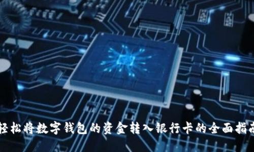 轻松将数字钱包的资金转入银行卡的全面指南