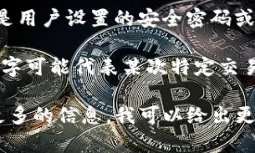 钱包上的数字通常用于表示不同的功能或信息，具体含义可能因钱包类型而异。以下是一些常见的解释：

1. **余额数字**：在电子钱包或数字支付应用程序中，显示的数字通常表示用户账户中的可用余额。这是用户可以消费或转账的金额。

2. **交易编号**：在某些钱包中，数字可能代表当前交易或转账的唯一标识符。用户可以通过这个编号追踪交易状态。

3. **账户号码**：有些传统的钱包可能会显示银行账户或信用卡号码的后几位，方便用户识别和管理。

4. **安全PIN**：在某些情况下，钱包上的数字也可能是用户设置的安全密码或PIN码，确保账户的安全性。

5. **交易历史**：在一些钱包（尤其是加密钱包）中，数字可能代表某次特定交易的结果或数量，比如转账金额。

如果具体是指某一种钱包或者特定的场景，欢迎提供更多的信息，我可以给出更详细的说明。