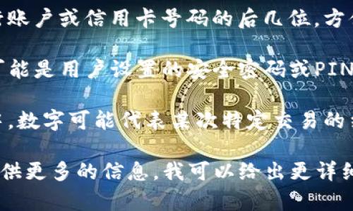 钱包上的数字通常用于表示不同的功能或信息，具体含义可能因钱包类型而异。以下是一些常见的解释：

1. **余额数字**：在电子钱包或数字支付应用程序中，显示的数字通常表示用户账户中的可用余额。这是用户可以消费或转账的金额。

2. **交易编号**：在某些钱包中，数字可能代表当前交易或转账的唯一标识符。用户可以通过这个编号追踪交易状态。

3. **账户号码**：有些传统的钱包可能会显示银行账户或信用卡号码的后几位，方便用户识别和管理。

4. **安全PIN**：在某些情况下，钱包上的数字也可能是用户设置的安全密码或PIN码，确保账户的安全性。

5. **交易历史**：在一些钱包（尤其是加密钱包）中，数字可能代表某次特定交易的结果或数量，比如转账金额。

如果具体是指某一种钱包或者特定的场景，欢迎提供更多的信息，我可以给出更详细的说明。