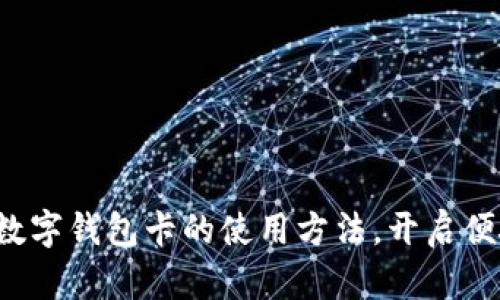 轻松掌握美国数字钱包卡的使用方法,开启便捷支付新体验!