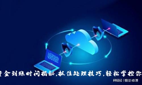 数字钱包:资金到账时间揭秘,抓住处理技巧,轻松掌控你的财务流动