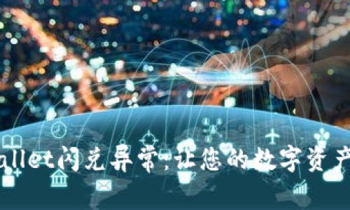 解决TPWallet闪兑异常:让您的数字资产安全流转