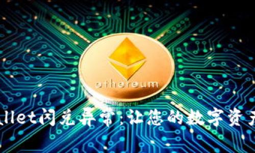 解决TPWallet闪兑异常:让您的数字资产安全流转