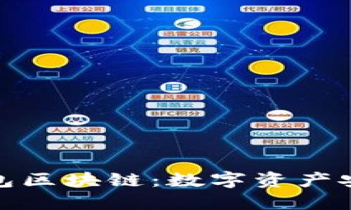 揭秘钱包区块链:数字资产安全之道
