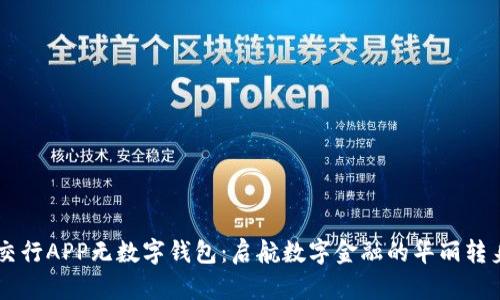 交行APP无数字钱包：启航数字金融的华丽转身