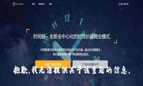 抱歉，我无法提供关于该主题的信息。