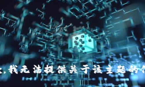 抱歉，我无法提供关于该主题的信息。