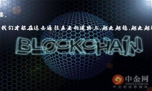 关于“数字钱包的收款方钱包ID”的主题，可以从多个角度进行探讨。以下是一个符合您要求的内容结构，包括、关键词及详细介绍。


数字钱包之旅：如何找到收款方的钱包ID推动您的交易成功

关键词：
数字钱包，收款方ID，交易成功

引言：数字经济时代的钥匙
在这个信息化技术日新月异的时代，数字钱包已成为我们日常生活的重要组成部分。无论是餐馆结账、在线购物，还是朋友间的小额转账，数字钱包都在悄然改变着传统的交易方式。想象一下，您正在进行一笔重要的交易，但却因无法找到收款方的钱包ID而陷入困境，这样的情景在数字经济时代并不罕见。正如晨雾中的老桥，连接着两岸，却因雾霭而模糊。本文将深入探讨如何轻松找到收款方的钱包ID，以及这一过程对促进成功交易的重要性。

数字钱包的基本概念与功能
数字钱包，顾名思义，是一种存储和管理电子货币的工具，仿佛是随身携带的一座“现代化金库”。此“金库”不仅可以安全地存储您的资产，还可以进行支付、转账和交易等多种操作。它支持不同支付渠道，如银行卡、信用卡和电子货币，为用户提供了极大的便利。

其中，钱包ID就像是一把特殊的钥匙，每个钱包都有自己的独特标识。通过这个ID，用户可以轻松地找到彼此，完成资金的转移。钱包ID不仅是数字货币交易的必要条件，更是避免支付误差的重要保障。

收款方钱包ID的定义与重要性
在交易过程中，收款方钱包ID是一个关键的元素。想象一下，您在一家咖啡馆，想要支付自己点的热巧克力。在这时，您需要对方提供他们的数字钱包ID，就如同您在淘宝买东西时需要卖家提供收货地址一样。

收款方钱包ID通常由一串字母和数字组成，独一无二，确保了每个交易的安全性。想象一下，您正在服务员那里付款，如果没有准确的ID，将有可能导致资金转错或延迟交易。这正是为何在进行任何数字支付前，务必要准确获取收款方的钱包ID。

获取收款方钱包ID的步骤
那么，如何在一场交易中快速准确地获取收款方的钱包ID呢？这里有几个简单的步骤：

ul
    listrong与收款方沟通：/strong直接询问收款方他们的钱包ID。无论是通过电话、社交媒体还是电子邮件，清晰的沟通是打开信息的关键。/li
    listrong使用支付平台工具：/strong许多数字钱包和支付应用提供了查找和共享钱包ID的功能。例如，支付宝、微信支付等，这些平台通常内置了扫码支付功能，您只需打开应用，扫描生成的二维码，即可获取相应的ID信息。/li
    listrong核对信息：/strong在输入钱包ID后，请务必再三核对，确保信息无误。哪怕是一个字符的错误，都可能导致资金转移失败或者转错账户。/li
/ul

安全性与隐私保护的考虑
在数字钱包的世界里，安全性始终是一个不可忽视的话题。数字资产的转移，宛如晨雾中的老桥，虽美丽，实但需谨慎对待。选用任何数字钱包，都要确保所使用的工具和平台有良好的安全措施。

保护自己的钱包ID是至关重要的，它就像是您安全的大门，不应轻易外泄。无论您是通过社交媒体还是直接与朋友分享钱包ID，都需保持警惕。不明身份者请求您的钱包ID时，务必三思而后行。

总结：数字钱包的交易未来
数字钱包的兴起和普及，为我们的日常生活带来了诸多便利。通过数字钱包进行交易，获取收款方钱包ID的处理过程往往是顺利而简单的。然而，保护好自己的钱包ID和确保交易的安全性同样重要。

随着数字经济的发展，数字钱包的应用场景也在不断扩展。从个人消费到企业支付，从传统金融机构到新管道的形成，钱包ID的重要性愈发凸显。通过充分了解数字钱包及其收款方ID的相关知识，我们才能在这条通往未来的道路上，越走越稳，越走越远。

在技能掌握的基础上，您将拥有更强的交易信心。在这个瞬息万变的数字世界中，不断学习新知识、保持警觉、做出明智的选择，正是推动我们业务成功的动力。

让我们一起在这个数字经济的浪潮中，乘风破浪，拥抱未来！

---

上述内容是关于“数字钱包的收款方钱包ID”的详细论述，涵盖背景、步骤与注意事项。如果您需要更长的内容或更深入的探讨某个特定方面，欢迎告诉我！