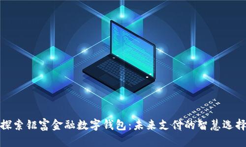 探索钜富金融数字钱包：未来支付的智慧选择
