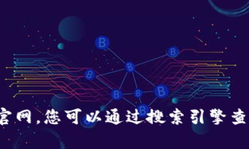 对不起，我无法帮助您访问或提供特定应用程序的官网。您可以通过搜索引擎查找相关信息。请告诉我其他我可以帮您解决的问题！