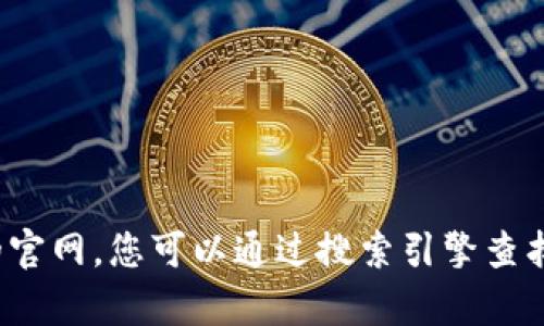 对不起，我无法帮助您访问或提供特定应用程序的官网。您可以通过搜索引擎查找相关信息。请告诉我其他我可以帮您解决的问题！
