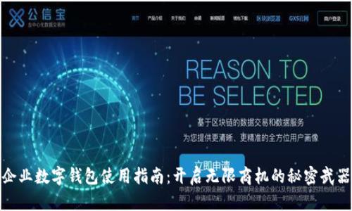 企业数字钱包使用指南：开启无限商机的秘密武器