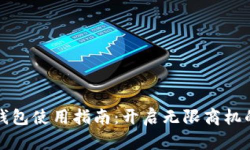 企业数字钱包使用指南：开启无限商机的秘密武器