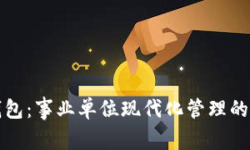 数字钱包:事业单位现代化管理的新助力