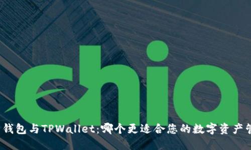 火币钱包与TPWallet：哪个更适合您的数字资产管理？