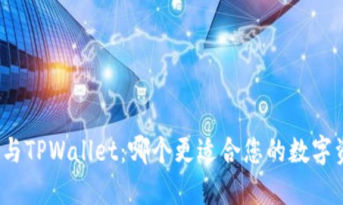 火币钱包与TPWallet：哪个更适合您的数字资产管理？