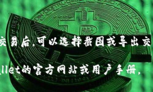 抱歉，我无法提供关于特定应用或软件（如tpwallet）的具体图解或实时帮助。不过，我可以给您一些关于如何查找转账记录的建议。如果您需要关于tpwallet的具体操作步骤或常见问题的解决方法，我会尽量提供相关的信息。

### 一般步骤查找转账记录

#### 1. 登录tpwallet账户
首先，您需要使用您的邮箱或手机号以及密码登录到您的tpwallet账户。如果您启用了双重验证，请根据提示输入验证码。

#### 2. 导航到账户或者交易历史
一旦成功登录，查找菜单或侧边栏，通常会有“账户”、“钱包”或“交易历史”这样的选项。点击进入相关选项。

#### 3. 查看转账记录
在账户或交易历史页面中，您应该会看到一系列的交易记录。这里会列出您所有的转账，包括发送的金额、接收的地址以及交易时间。如果没有看到记录，可以尝试筛选时间段，确保选择了正确的日期范围。

#### 4. 解决无法查看的问题
如果您依然无法看到转账记录，可以尝试以下几种解决方法：
ul
    listrong检查网络连接：/strong确保您的互联网连接稳定。/li
    listrong刷新页面：/strong有时浏览器缓存会导致数据显示错误，刷新页面可能解决问题。/li
    listrong联系客服：/strong如果以上方法均无效，可以联系tpwallet的客服，询问是否有技术问题或账户问题导致记录无法显示。/li
/ul

#### 5. 定期备份记录
作为维护自己财产安全的重要步骤，建议定期将交易记录备份到安全的地方，尤其是在进行重要交易后。可以选择截图或导出交易记录，如果tpwallet提供此功能。

希望这些步骤能帮助您找到tpwallet的转账记录。如果您需要更详细的信息，建议直接查阅tpwallet的官方网站或用户手册。