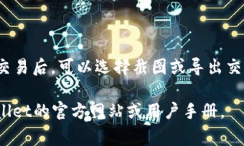 抱歉，我无法提供关于特定应用或软件（如tpwallet）的具体图解或实时帮助。不过，我可以给您一些关于如何查找转账记录的建议。如果您需要关于tpwallet的具体操作步骤或常见问题的解决方法，我会尽量提供相关的信息。

### 一般步骤查找转账记录

#### 1. 登录tpwallet账户
首先，您需要使用您的邮箱或手机号以及密码登录到您的tpwallet账户。如果您启用了双重验证，请根据提示输入验证码。

#### 2. 导航到账户或者交易历史
一旦成功登录，查找菜单或侧边栏，通常会有“账户”、“钱包”或“交易历史”这样的选项。点击进入相关选项。

#### 3. 查看转账记录
在账户或交易历史页面中，您应该会看到一系列的交易记录。这里会列出您所有的转账，包括发送的金额、接收的地址以及交易时间。如果没有看到记录，可以尝试筛选时间段，确保选择了正确的日期范围。

#### 4. 解决无法查看的问题
如果您依然无法看到转账记录，可以尝试以下几种解决方法：
ul
    listrong检查网络连接：/strong确保您的互联网连接稳定。/li
    listrong刷新页面：/strong有时浏览器缓存会导致数据显示错误，刷新页面可能解决问题。/li
    listrong联系客服：/strong如果以上方法均无效，可以联系tpwallet的客服，询问是否有技术问题或账户问题导致记录无法显示。/li
/ul

#### 5. 定期备份记录
作为维护自己财产安全的重要步骤，建议定期将交易记录备份到安全的地方，尤其是在进行重要交易后。可以选择截图或导出交易记录，如果tpwallet提供此功能。

希望这些步骤能帮助您找到tpwallet的转账记录。如果您需要更详细的信息，建议直接查阅tpwallet的官方网站或用户手册。