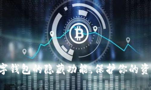 掌握数字钱包的隐藏功能，保护你的资产安全！