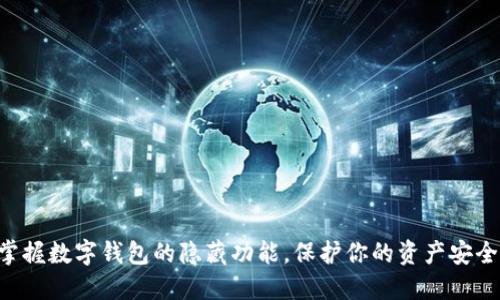 掌握数字钱包的隐藏功能，保护你的资产安全！