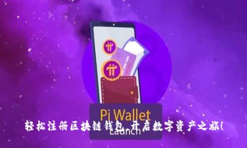 轻松注册区块链钱包，开启数字资产之旅！
