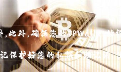 要同步欧意（OUYI）与TPWallet，您可以按照以下步骤进行操作。这些步骤旨在确保您能够顺利将您的欧意资产和相关信息与TPWallet对接，使其变得更便捷和安全。

### 第一步：下载并安装TPWallet

获取TPWallet应用
首先，您需要在智能手机或平板电脑上下载TPWallet应用。您可以在App Store（iOS设备）或Google Play Store（Android设备）搜索“TPWallet”并进行下载。安装过程非常简单，只需按照屏幕上的提示进行操作即可。

### 第二步：创建或导入钱包

创建新钱包或导入现有钱包
打开TPWallet后，您会看到一个选项，询问您是想创建一个新钱包还是导入一个已有的钱包。如果您是第一次使用TPWallet，可以选择“创建新钱包”。根据提示设置您的钱包名称及密码。请确保记录下您的助记词，以防丢失。

如果您已经在其他钱包中有欧意的资产，可以选择“导入钱包”。只需输入您的助记词或私钥，TPWallet将自动导入您的资产。

### 第三步：找到欧意（OUYI）代币

查找欧意代币
在TPWallet主界面中，点击“资产”或“代币”选项。接下来，您可以通过搜索栏找到“欧意”或OUYI代币。如果找不到欧意，您可以手动添加代币，输入合约地址、名称和符号。

### 第四步：同步资产

同步您的欧意资产
在TPWallet中找到欧意代币后，您应该可以看到与您账户相关的资产信息。如果您的欧意资产没有自动显示，尝试手动同步。通常，您可以在TPWallet的设置中找到“同步”或“刷新”按钮，这样可以确保您的资产信息与区块链保持一致。

### 第五步：进行交易

发送与接收欧意
一旦您的欧意资产成功同步到TPWallet，您就可以轻松进行交易了。点击“发送”按钮，输入接收者的地址和您希望发送的数量。确保信息正确无误后，点击确认。若要接收欧意，只需分享您的TPWallet地址即可，其他人可以通过该地址将欧意送到您的钱包中。

### 第六步：安全备份与更新

备份与更新TPWallet
为了保障您的资产安全，建议您定期备份TPWallet。在主界面找到“备份”选项，并按照提示保留助记词和钱包文件。此外，确保您的TPWallet始终保持最新，定期检查应用的更新，以确保您拥有最新的安全功能和bug修复。

以上是同步欧意与TPWallet的基本步骤。这些步骤虽然简单，但确保您的资产安全至关重要。在操作过程中，请谨记保护好您的私钥和助记词，任何人都不应接触这些信息。通过认真维护和安全管理您的加密资产，您可以享受更为顺畅的数字货币体验。