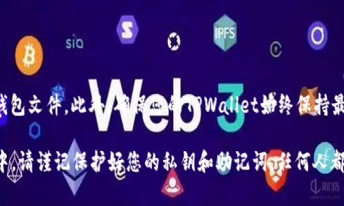 要同步欧意（OUYI）与TPWallet，您可以按照以下步骤进行操作。这些步骤旨在确保您能够顺利将您的欧意资产和相关信息与TPWallet对接，使其变得更便捷和安全。

### 第一步：下载并安装TPWallet

获取TPWallet应用
首先，您需要在智能手机或平板电脑上下载TPWallet应用。您可以在App Store（iOS设备）或Google Play Store（Android设备）搜索“TPWallet”并进行下载。安装过程非常简单，只需按照屏幕上的提示进行操作即可。

### 第二步：创建或导入钱包

创建新钱包或导入现有钱包
打开TPWallet后，您会看到一个选项，询问您是想创建一个新钱包还是导入一个已有的钱包。如果您是第一次使用TPWallet，可以选择“创建新钱包”。根据提示设置您的钱包名称及密码。请确保记录下您的助记词，以防丢失。

如果您已经在其他钱包中有欧意的资产，可以选择“导入钱包”。只需输入您的助记词或私钥，TPWallet将自动导入您的资产。

### 第三步：找到欧意（OUYI）代币

查找欧意代币
在TPWallet主界面中，点击“资产”或“代币”选项。接下来，您可以通过搜索栏找到“欧意”或OUYI代币。如果找不到欧意，您可以手动添加代币，输入合约地址、名称和符号。

### 第四步：同步资产

同步您的欧意资产
在TPWallet中找到欧意代币后，您应该可以看到与您账户相关的资产信息。如果您的欧意资产没有自动显示，尝试手动同步。通常，您可以在TPWallet的设置中找到“同步”或“刷新”按钮，这样可以确保您的资产信息与区块链保持一致。

### 第五步：进行交易

发送与接收欧意
一旦您的欧意资产成功同步到TPWallet，您就可以轻松进行交易了。点击“发送”按钮，输入接收者的地址和您希望发送的数量。确保信息正确无误后，点击确认。若要接收欧意，只需分享您的TPWallet地址即可，其他人可以通过该地址将欧意送到您的钱包中。

### 第六步：安全备份与更新

备份与更新TPWallet
为了保障您的资产安全，建议您定期备份TPWallet。在主界面找到“备份”选项，并按照提示保留助记词和钱包文件。此外，确保您的TPWallet始终保持最新，定期检查应用的更新，以确保您拥有最新的安全功能和bug修复。

以上是同步欧意与TPWallet的基本步骤。这些步骤虽然简单，但确保您的资产安全至关重要。在操作过程中，请谨记保护好您的私钥和助记词，任何人都不应接触这些信息。通过认真维护和安全管理您的加密资产，您可以享受更为顺畅的数字货币体验。