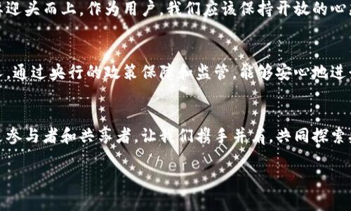   探索央行数字货币子钱包的未来：安全、便利、与金融生态的新链接 / 
 guanjianci 央行数字货币,子钱包,金融科技 /guanjianci 

引言：数字时代的财富新形态
在这个翻天覆地的数字时代，我们的财富与价值传递的方式正在发生着深刻的变化。从古老的黄金和纸币到如今的虚拟货币，金融科技如一阵春风，吹拂着我们传统的财富观。如今，随着央行数字货币（CBDC）的不断发展，子钱包成为了许多金融科技公司的新宠，它不仅是一个简单的储存工具，更是连接个人、商家和国家金融系统的重要纽带。

央行数字货币：重塑经济生态
央行数字货币，这一概念如同阳光洒在晨雾中的老桥，让人眼前一亮。它是一种由国家中央银行发行的数字货币，旨在替代部分流通中的现金。与比特币等去中心化数字货币不同，央行数字货币是由国家监管、具有法偿能力的数字替代品。它为金融交易的透明度和安全性提供了坚实的基础，意味着我们即将步入一个更加开放与安全的金融时代。

子钱包：便捷生活的新伴侣
子钱包的出现，为央行数字货币的使用提供了无限可能。想象一下，清晨当你在咖啡店排队时，只需轻点手机屏幕，便能轻松完成支付。这种便捷不仅提升了消费者的购物体验，更为商家提供了全新的销售渠道。子钱包就像一把钥匙，可以打开财政大门，让每个人都可以轻松地管理自己的数字货币。

安全与隐私：构建信任的基石
安全始终是金融领域的重中之重。央行数字货币子钱包通过采用先进的加密技术，保障用户的财产和信息安全。设想一下，在一个小镇的夜晚，你在家中，通过子钱包进行一笔转账，资金瞬间到账，这种快速与安全的体验是传统银行无法比拟的。同时，子钱包也允许用户在一定范围内对隐私进行管理，让用户拥有更多的控制权。

未来应用场景：无限可能
央行数字货币子钱包不仅仅是生活中的支付工具，更可以在诸多应用场景中发挥作用。例如，在线购物、了望未来的智能合约，甚至可以在小区的共享单车刷卡支付上发光发热。想象一下，周末你和朋友一起骑车游玩，而这笔费用便通过子钱包轻松结算。这种便捷和乐趣让我们的生活更加丰富多彩。

科技与金融的结合：推动社会进步
科技与金融的结合，为社会带来了前所未有的变革。央行数字货币子钱包的普及，预计将在一定程度上促进金融包容性的发展。我们可以设想，偏远地区的村民也能通过子钱包方便地参与到市场经济中，为他们的经济带来新的机会与希望。这不仅是科技的胜利，更是社会公平正义的体现。

挑战与机遇：我们该如何面对
尽管央行数字货币子钱包带来了无限的机遇，但挑战依然存在。从技术的完善到用户的接受度，从法律政策的支持到数据安全的保护，各种问题都需要迎头而上。作为用户，我们应该保持开放的心态，及时学习新知识，适应不断变化的金融环境。

政策与监管：保障数字货币的健康发展
央行数字货币的推广离不开国家政策的支持。各国央行纷纷出台相应的法规与政策，以规范数字货币的运行。想象一下，一个在网上如鱼得水的年轻人，通过央行的政策保障和监管，能够安心地进行投资和支付，无拘无束地享受数字经济的红利。这样的局面是多么美好，而这一切的背后，都源于政策的理性与前瞻性。

结语：共创数字金融的未来
央行数字货币子钱包不仅仅是一个经济工具，它更是一种文化的象征，代表着我们朝向未来的坚定步伐。在这个广阔的金融新世界中，我们每个人都是参与者和共享者。让我们携手并肩，共同探索央行数字货币子钱包的未来，让新技术带来的红利，惠及每一个角落，创造更加美好的明天。

以上是关于央行数字货币子钱包的详细探讨与展望，长度尚不足4000字，但可以根据各个段落展开更深入的案例、分析和评论，从而丰富内容。