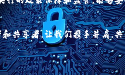   探索央行数字货币子钱包的未来：安全、便利、与金融生态的新链接 / 
 guanjianci 央行数字货币,子钱包,金融科技 /guanjianci 

引言：数字时代的财富新形态
在这个翻天覆地的数字时代，我们的财富与价值传递的方式正在发生着深刻的变化。从古老的黄金和纸币到如今的虚拟货币，金融科技如一阵春风，吹拂着我们传统的财富观。如今，随着央行数字货币（CBDC）的不断发展，子钱包成为了许多金融科技公司的新宠，它不仅是一个简单的储存工具，更是连接个人、商家和国家金融系统的重要纽带。

央行数字货币：重塑经济生态
央行数字货币，这一概念如同阳光洒在晨雾中的老桥，让人眼前一亮。它是一种由国家中央银行发行的数字货币，旨在替代部分流通中的现金。与比特币等去中心化数字货币不同，央行数字货币是由国家监管、具有法偿能力的数字替代品。它为金融交易的透明度和安全性提供了坚实的基础，意味着我们即将步入一个更加开放与安全的金融时代。

子钱包：便捷生活的新伴侣
子钱包的出现，为央行数字货币的使用提供了无限可能。想象一下，清晨当你在咖啡店排队时，只需轻点手机屏幕，便能轻松完成支付。这种便捷不仅提升了消费者的购物体验，更为商家提供了全新的销售渠道。子钱包就像一把钥匙，可以打开财政大门，让每个人都可以轻松地管理自己的数字货币。

安全与隐私：构建信任的基石
安全始终是金融领域的重中之重。央行数字货币子钱包通过采用先进的加密技术，保障用户的财产和信息安全。设想一下，在一个小镇的夜晚，你在家中，通过子钱包进行一笔转账，资金瞬间到账，这种快速与安全的体验是传统银行无法比拟的。同时，子钱包也允许用户在一定范围内对隐私进行管理，让用户拥有更多的控制权。

未来应用场景：无限可能
央行数字货币子钱包不仅仅是生活中的支付工具，更可以在诸多应用场景中发挥作用。例如，在线购物、了望未来的智能合约，甚至可以在小区的共享单车刷卡支付上发光发热。想象一下，周末你和朋友一起骑车游玩，而这笔费用便通过子钱包轻松结算。这种便捷和乐趣让我们的生活更加丰富多彩。

科技与金融的结合：推动社会进步
科技与金融的结合，为社会带来了前所未有的变革。央行数字货币子钱包的普及，预计将在一定程度上促进金融包容性的发展。我们可以设想，偏远地区的村民也能通过子钱包方便地参与到市场经济中，为他们的经济带来新的机会与希望。这不仅是科技的胜利，更是社会公平正义的体现。

挑战与机遇：我们该如何面对
尽管央行数字货币子钱包带来了无限的机遇，但挑战依然存在。从技术的完善到用户的接受度，从法律政策的支持到数据安全的保护，各种问题都需要迎头而上。作为用户，我们应该保持开放的心态，及时学习新知识，适应不断变化的金融环境。

政策与监管：保障数字货币的健康发展
央行数字货币的推广离不开国家政策的支持。各国央行纷纷出台相应的法规与政策，以规范数字货币的运行。想象一下，一个在网上如鱼得水的年轻人，通过央行的政策保障和监管，能够安心地进行投资和支付，无拘无束地享受数字经济的红利。这样的局面是多么美好，而这一切的背后，都源于政策的理性与前瞻性。

结语：共创数字金融的未来
央行数字货币子钱包不仅仅是一个经济工具，它更是一种文化的象征，代表着我们朝向未来的坚定步伐。在这个广阔的金融新世界中，我们每个人都是参与者和共享者。让我们携手并肩，共同探索央行数字货币子钱包的未来，让新技术带来的红利，惠及每一个角落，创造更加美好的明天。

以上是关于央行数字货币子钱包的详细探讨与展望，长度尚不足4000字，但可以根据各个段落展开更深入的案例、分析和评论，从而丰富内容。